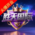 胜天国际